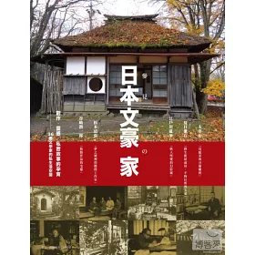 博客來 參見日本文豪の家創作 靈感 私密故事的孕育36個文學家的私生活空間