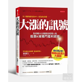 博客來 大漲的訊號 全球最大主權基金經理人的股票k線獨門獲利密技