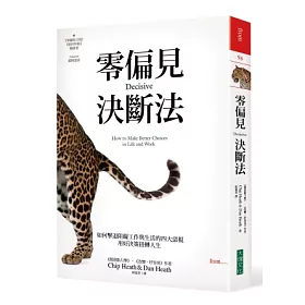 博客來 零偏見決斷法 如何擊退阻礙工作與生活的四大惡棍 用好決策扭轉人生