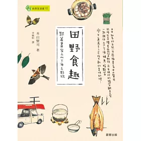 博客來 田野食趣 跟著畫家上山下海去野炊