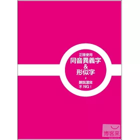 博客來 英文字彙糾察隊 誤用單字好困擾 雞同鴨講怎麼辦 附贈超值光碟 精華內容摘錄pdf學習版