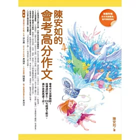 博客來 陳安如的會考高分作文 隨書附贈防水夾鏈書套 會考模擬稿紙