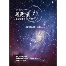 博客來 迴旋宇宙1 地球謎團與平行宇宙