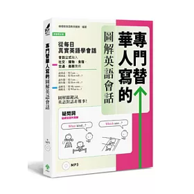 博客來 專門替華人寫的圖解英語會話 從 疑問詞核心字義 掌握 說對第一個字 的關鍵發言 附mp3