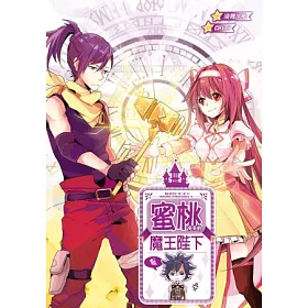 博客來 蜜桃多多的魔王陛下