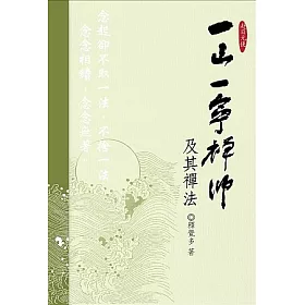 博客來 赴日元使一山一寧禪師及其禪法