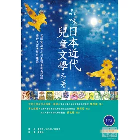 博客來 品味日本近代兒童文學名著 日中對照 25k彩色 朗讀mp3