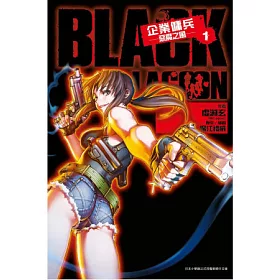 博客來 Black Lagoon 企業傭兵 1 惡魔之風