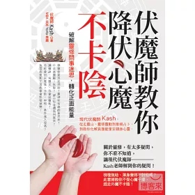 博客來 伏魔師教你降伏心魔不卡陰 破解靈修問事迷思 轉化正面能量