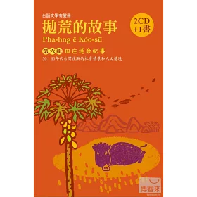 博客來 拋荒的故事第六輯 田庄運命紀事 2cd 1書