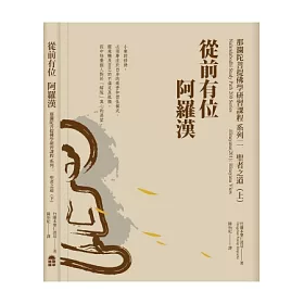 博客來 從前有位阿羅漢