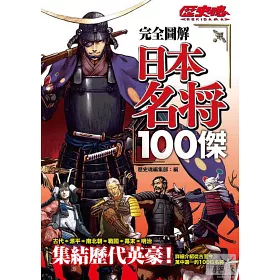 博客來 完全圖解日本名將100傑