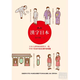 博客來 漢字日本 日本人說的和你想的不一樣 學習不勉強的日文漢字豆知識