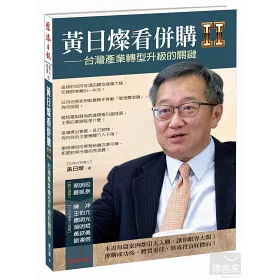 博客來 黃日燦看併購 台灣產業轉型升級的關鍵