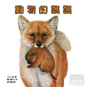 博客來 動物的媽媽
