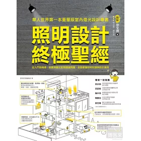 博客來 照明設計終極聖經 從入門到精通 超實用圖文對照關鍵問題 全面掌握照明知識與設計應用