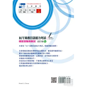 博客來 Bjt商務日語能力考試模擬測驗與解說改訂版附cd1片 Mp3音檔