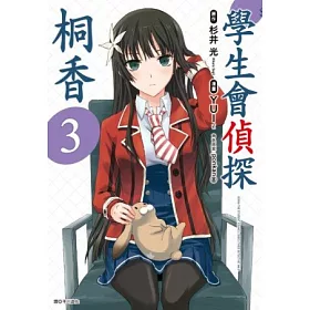 博客來 學生會偵探桐香 03