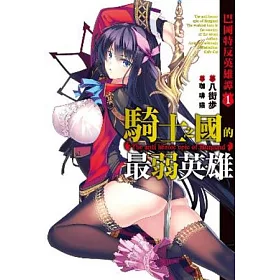 博客來 巴岡特反英雄譚 01 騎士之國的最弱英雄