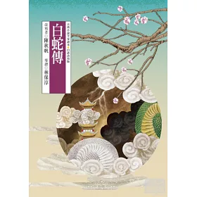 博客來 白蛇傳