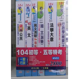 博客來 初等考一般行政全套套書 初等 五等特考