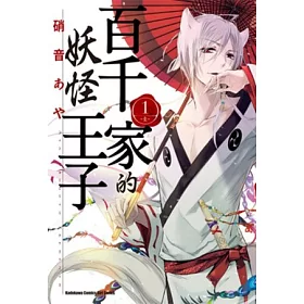 博客來 百千家的妖怪王子01
