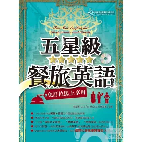 博客來 五星級餐旅英語 Mp3