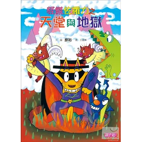博客來 怪傑佐羅力28 怪傑佐羅力之天堂與地獄