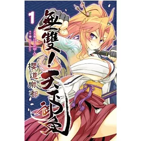博客來 無雙 天下御免櫻道樂都1