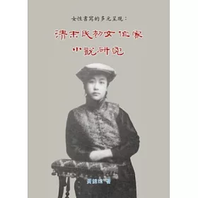 博客來 清末民初女作家小說研究 女性書寫的多元呈現