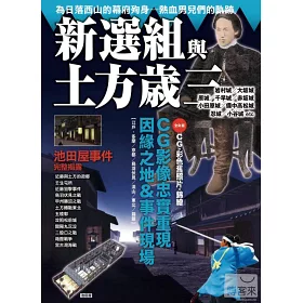 博客來 新選組與土方歲三
