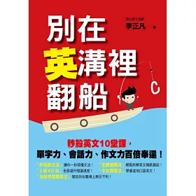 博客來 別在英溝裡翻船 秒殺英文10堂課 單字力 會話力 作文力百倍奉還