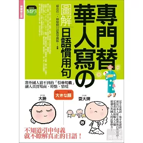 博客來 專門替華人寫的圖解日語慣用句 外國人猜不到意思 日本人 從小就會 經常使用 人人都懂 的自然用語 附東京標準音mp3