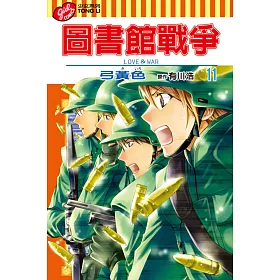 博客來 圖書館戰爭love War 11