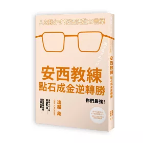 博客來 安西教練點石成金逆轉勝