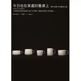 博客來 今日也在某處的餐桌上 飯干祐美子的器皿之道