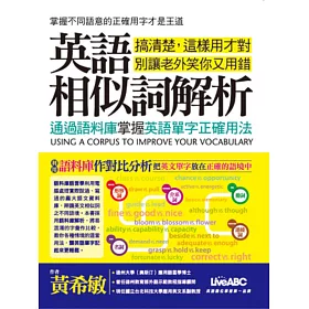 博客來 英語相似詞解析 通過語料庫掌握英語單字正確用法 書 1片朗讀mp3