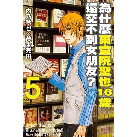 博客來 為什麼東堂院聖也16歲還交不到女朋友 5