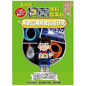 博客來 名偵探柯南理科檔案 05 用數位相機做自由研究