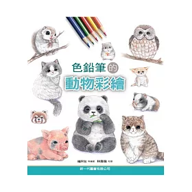 博客來 色鉛筆的動物彩繪