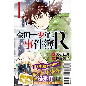 博客來 金田一少年之事件簿r 限定版1