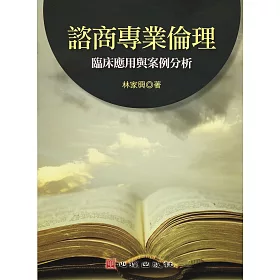 博客來 諮商專業倫理 臨床應用與案例分析