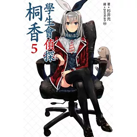 博客來 學生會偵探桐香 05