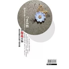博客來 日系布花小物 初學也能作出純手感花飾