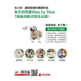 老犬生活完全指南 史上最完備 最專業的高齡犬居家照護全書