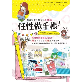 博客來 跟著日本手帳女王sabao 任性做手帳 無拘無束才能寫得久 50個私房技法 75款實作範例 給你源源不絕的手帳靈感 讓一整年過得更開心