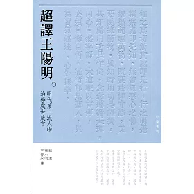 博客來 超譯王陽明 明代第一流人物治學處世箴言