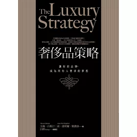 博客來-奢侈品策略：讓你的品牌，成為所有人奢求的夢想