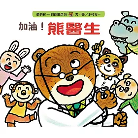 博客來 加油 熊醫生