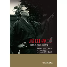 博客來 島田謹二 華麗島文學的體驗與解讀